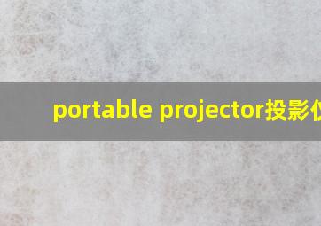 portable projector投影仪